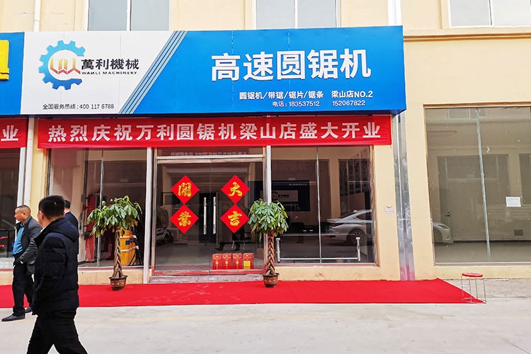 萬(wàn)利機(jī)械梁山店開(kāi)業(yè)大吉